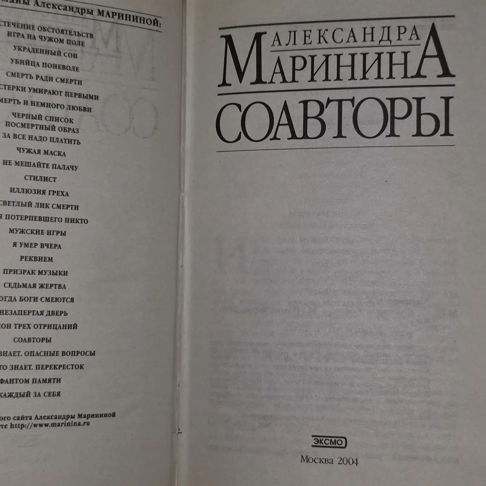 Александра Маринина. Соавторы