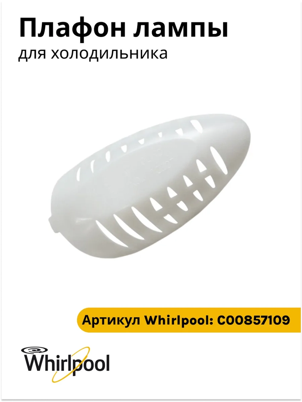 Плафон лампы для холодильника Indesit С00857109
