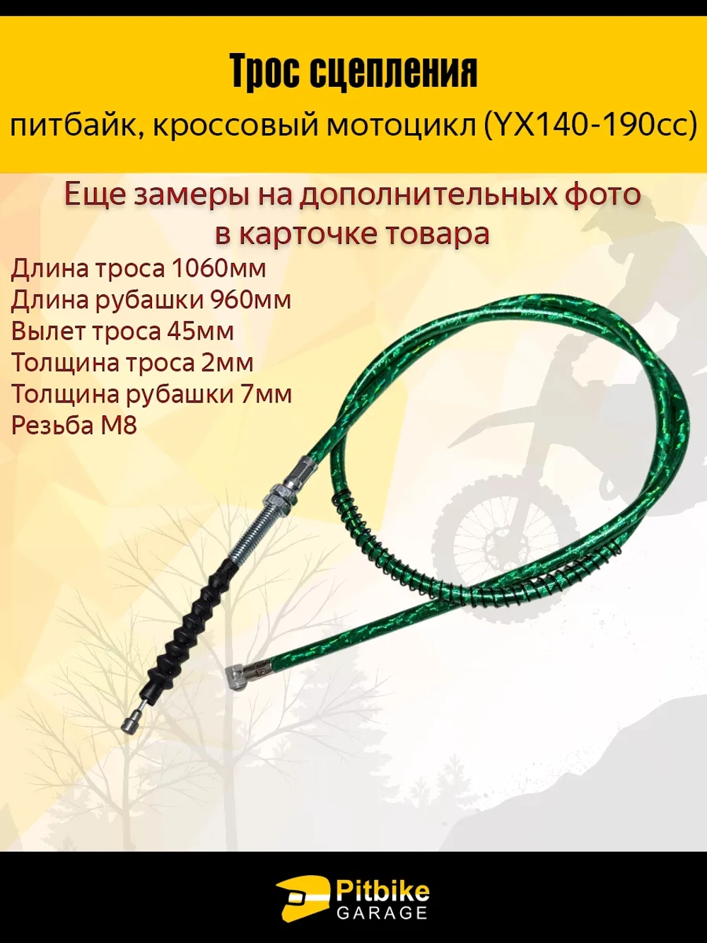 P-- Bt0 K0 Трос сцепления 960мм(YX140-190cc) зеленый
