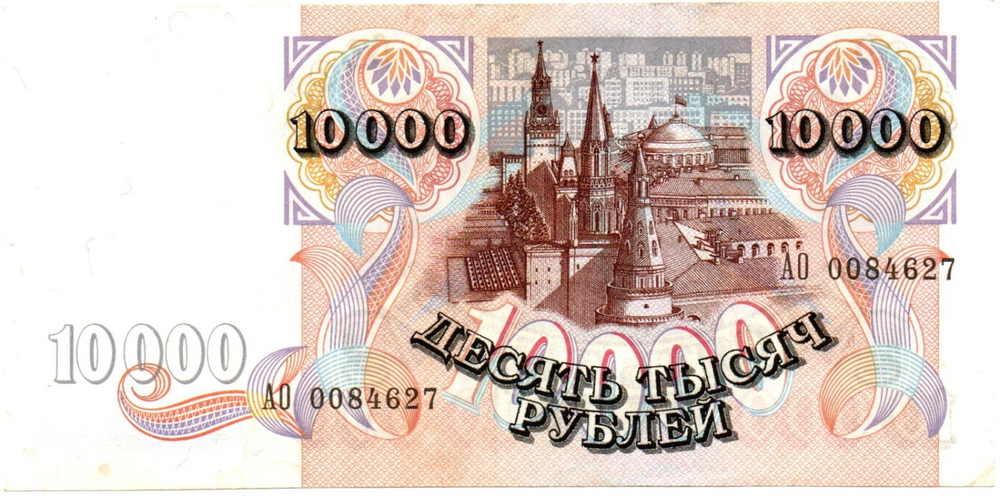 10000 рублей 1992 год - Серия АО 0084627