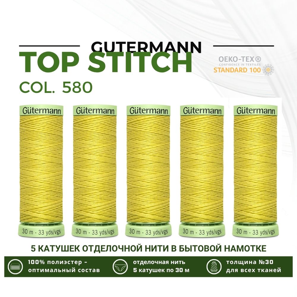 Нитки отделочные Gutermann Top Stitch 30 (30 метров), 5 кат. | 580 грушево-желтый