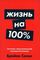 Жизнь на 100%: Система максимальной самореализации