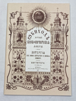 № 125 Обиход нотный Киево-Печерской Лавры: Часть 2: Литургия свв. Иоанна Златоустаго и Василия Великаго
