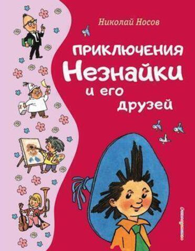 Золотые сказки для детей. Приключения Незнайки и его друзей (Эксмо)