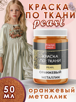 Краска по ткани и обуви, одежды акриловая перламутровая «Оранжевый металлик»