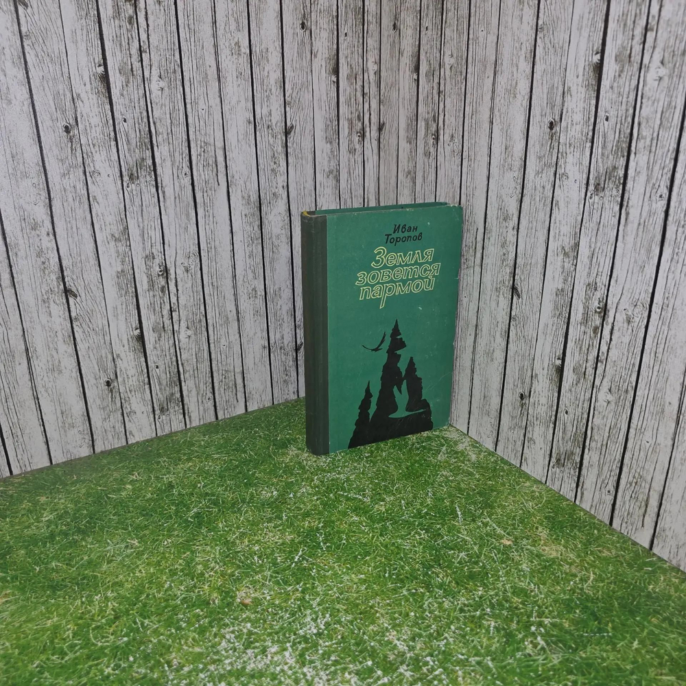 книга" Земля зовется Пармой "