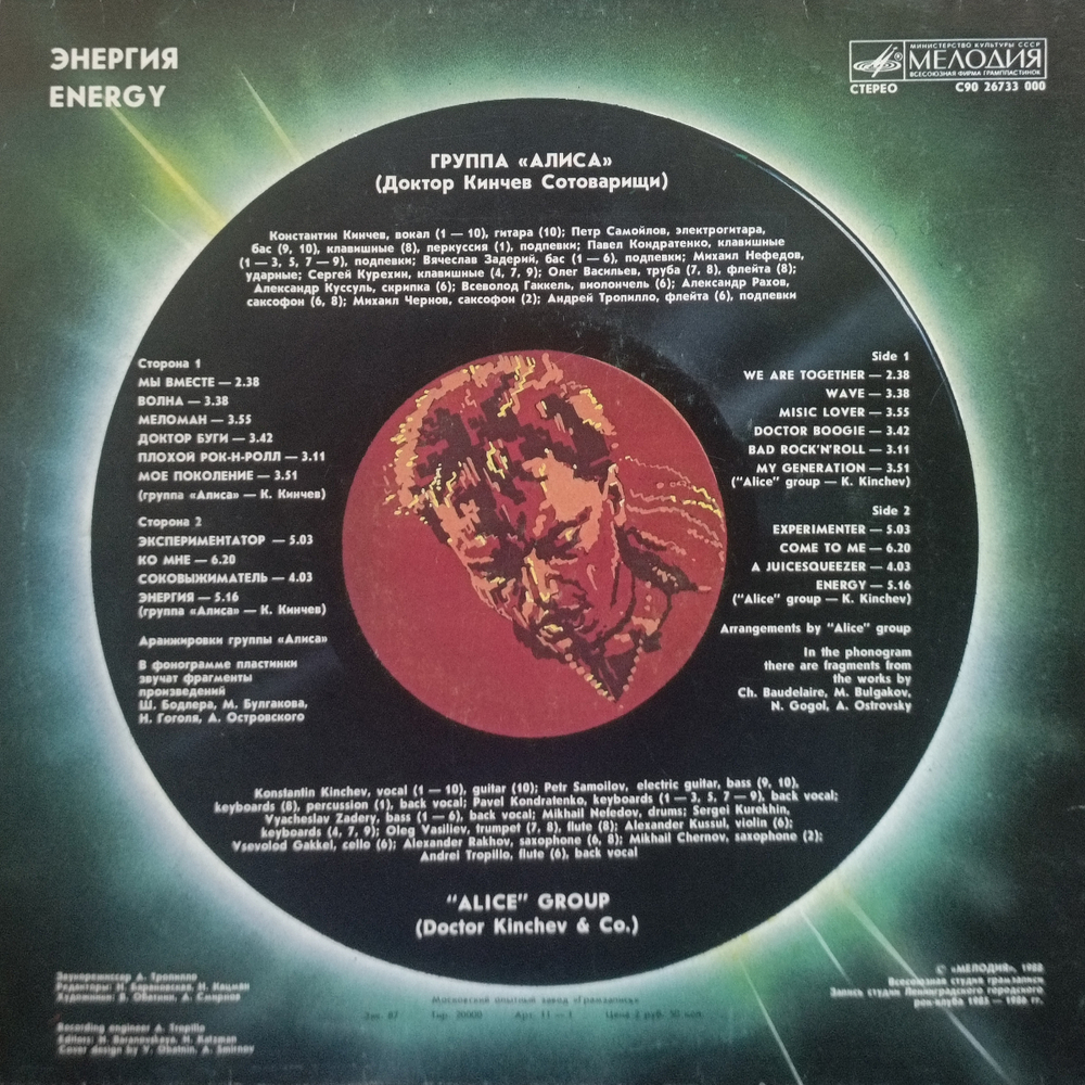 Алиса / Энергия (LP)