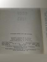 Каталог почтовых марок СССР, 1983