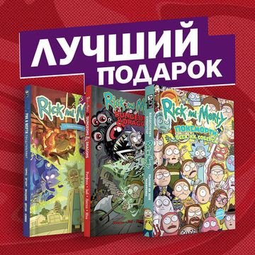 Комикс Подарочный комплект комиксов "Рик и Морти и их осквонченные друзья. Новые приключения"