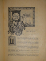 "Две позиции: Эллада и Рим тт. 1-2". 1902г.