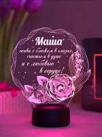 Ночник "Маша - цветы с пожеланием" - именной подарок