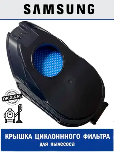 Крышка контейнера для пыли для пылесоса - DJ97-02375A Samsung