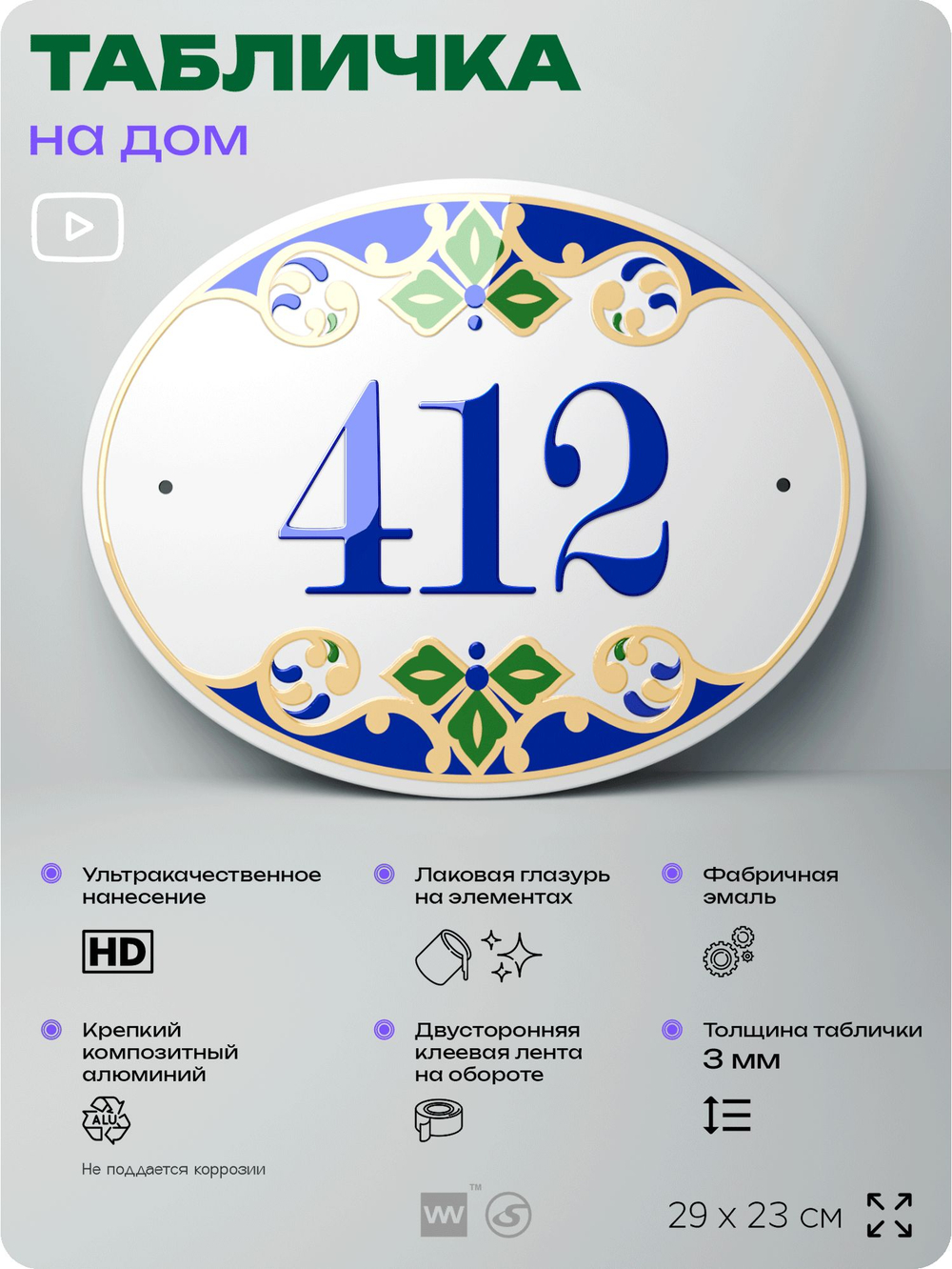 Адресная табличка с номером дома 412, на фасад и забор, на дверь, овальная в средиземноморском стиле, 29х23 см, Айдентика Технолоджи