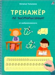 Тренажер по чистописанию. Талызина Н.