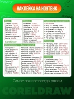Наклейки шпаргалки для ноутбука "Горячие клавиши COREL"