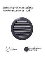 Шумозащитный вентиляционный стеновой клапан NovaOPTIMA, с вентиляционным каналом 0,5 м и алюминиевой фасадной решеткой с сеткой КИВ-125, RAL7024, серый графит