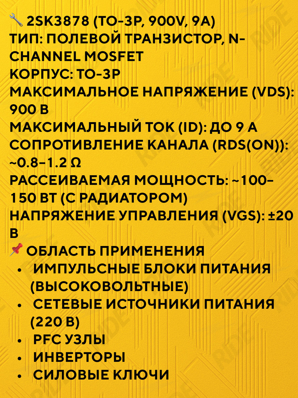 2SK3878 транзистор N-канальный MOSFET TO-3P 900V 9A