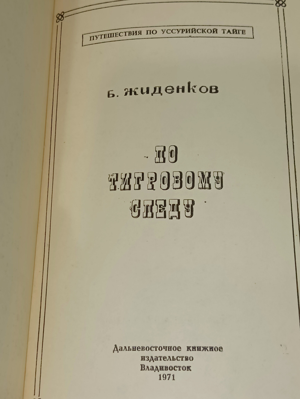 Книга "По тигровому следу"