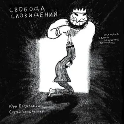 Свобода сновидений