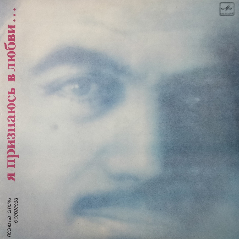 Сборник / Я Признаюсь В Любви... (Песни На Стихи В. Сергеева) (LP)