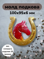 Силиконовая форма подкова