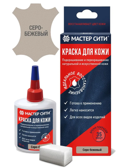 Краска для кожи, 30 мл (коробка), Серо-бежевый