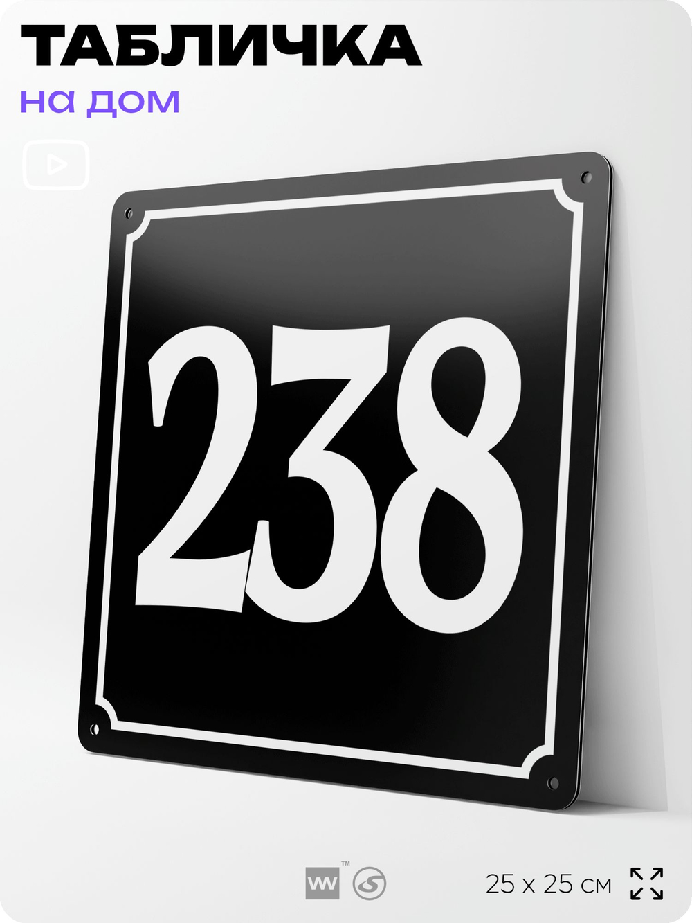 Адресная табличка с номером дома 238, на фасад и забор, черная, 25х25 см, Айдентика Технолоджи