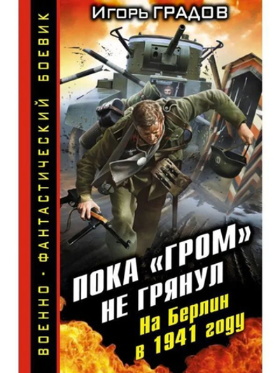 ВоенФанБ. Пока ГРОМ не грянул. На Берлин в 1941 году