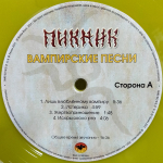Пикник / Вампирские Песни (Coloured Vinyl)(LP)