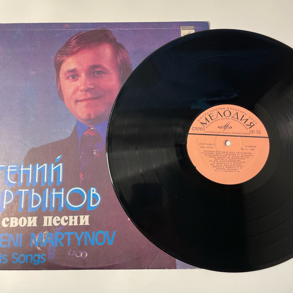 Винтажная виниловая пластинка LP Евгений Мартынов Евгений Мартынов поёт свои песни (СССР)