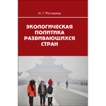 Рогожина Н. Г. Экологическая политика развивающихся стран