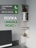 Полка настенная, навесная, угловая, ЛДСП