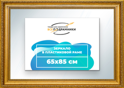 Зеркало настенное в раме 65x85