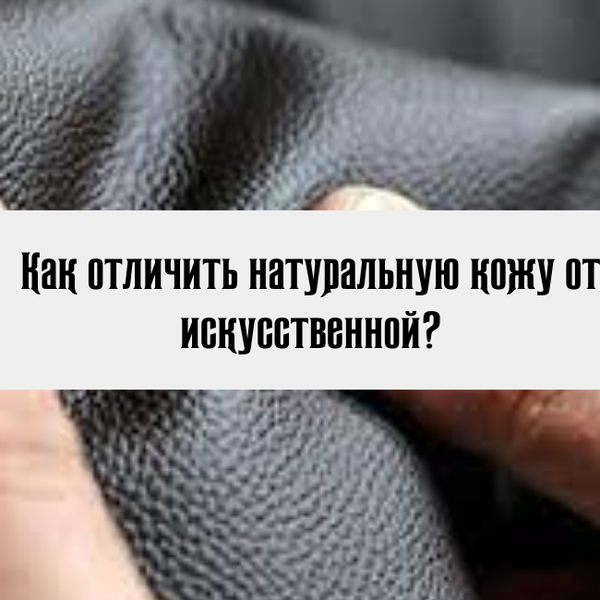 Как отличить натуральную кожу от искусственной? Как отличить натуральную кожу от искусственной?
