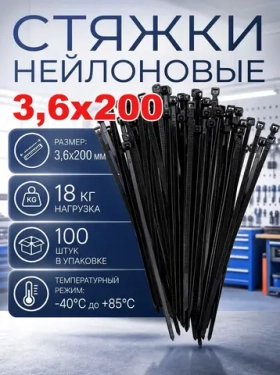 Стяжки пластиковые (хомуты) 3,6*200 черные, нейлоновые,100 штук