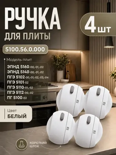 Ручка регулировки для плиты Gefest с капелькой 5100.56.0.000 4шт