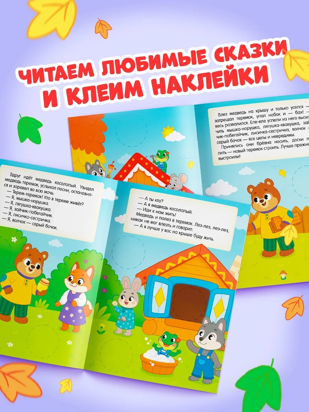 Наклейки детские Теремок