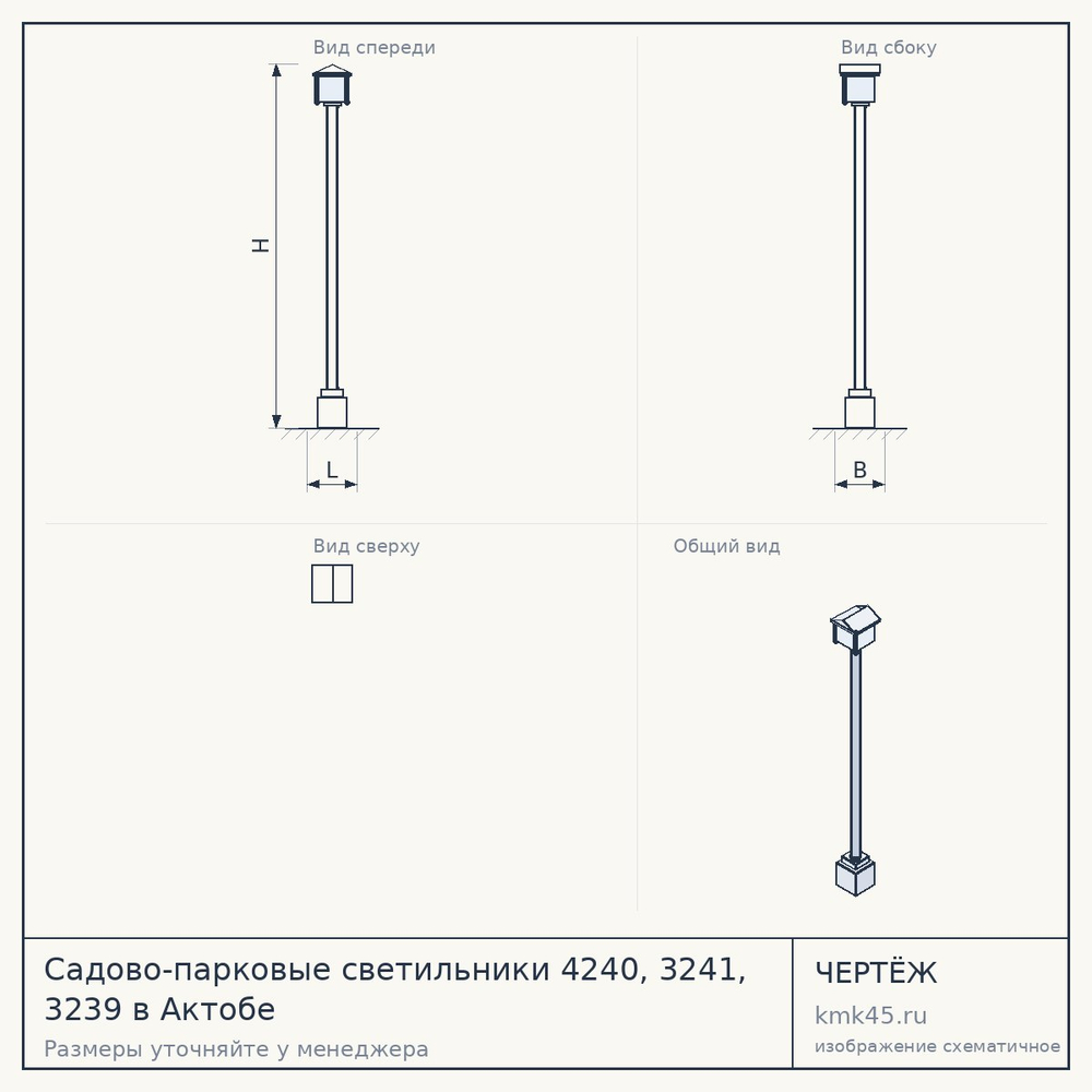 Чертёж: Садово-парковые светильники 4240, 3241, 3239 в Актобе