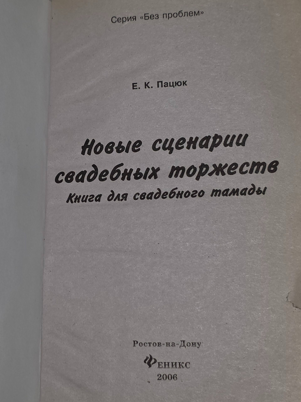Е.К.Пацюк. Новые сценарии свадебных торжеств.Книга для свадебного тамады