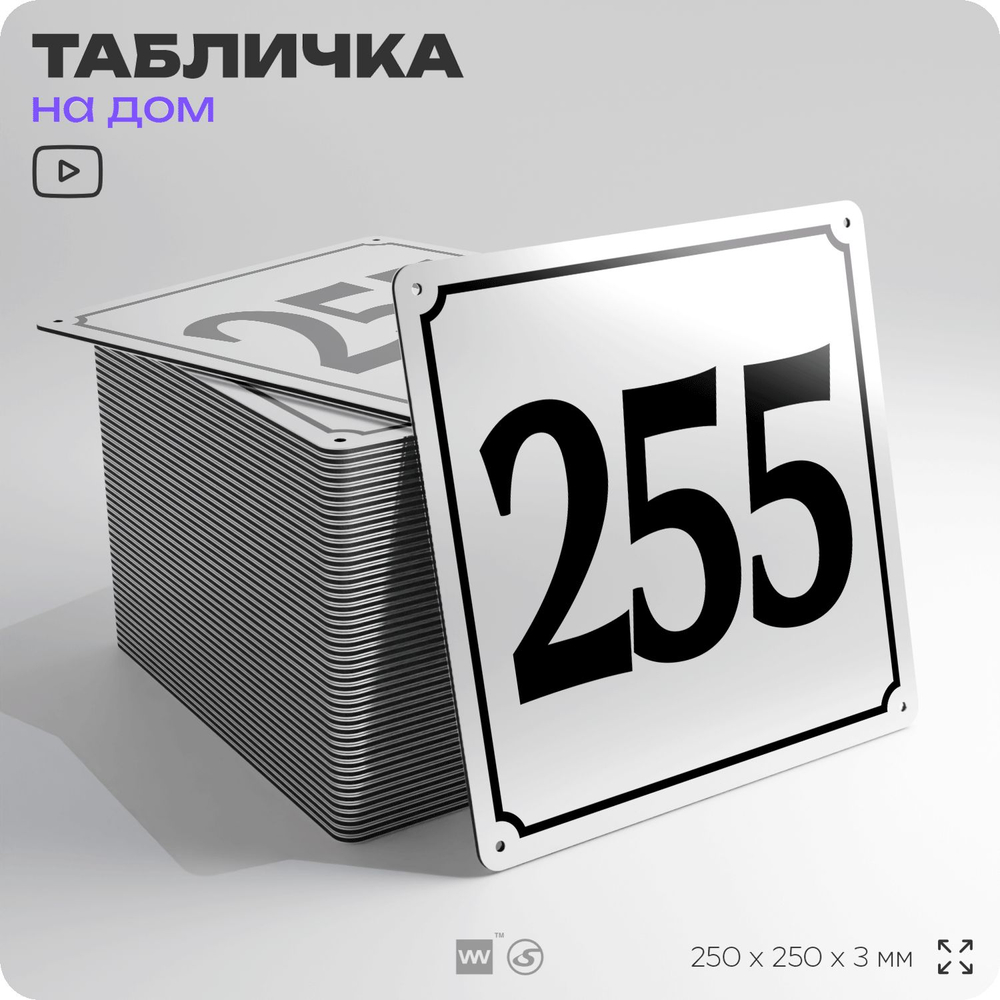 Адресная табличка с номером дома 255, на фасад и забор, белая, Айдентика Технолоджи