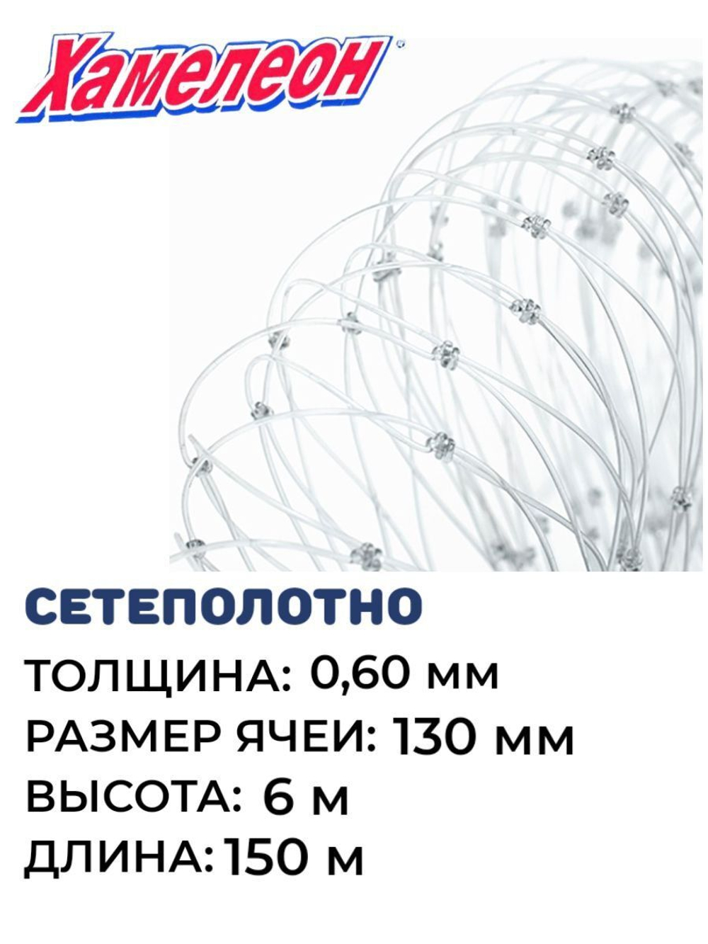 Сетеполотно леска 0,60 мм, ячея 130 мм, высота 6,0 м кукла