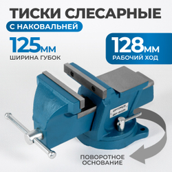 OPT-BV125 Профессиональные слесарные тиски поворотные с наковальней 125 мм