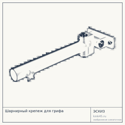Эскиз: Шарнирный крепеж для грифа