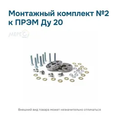Монтажный комплект №2 к ПРЭМ Ду 20