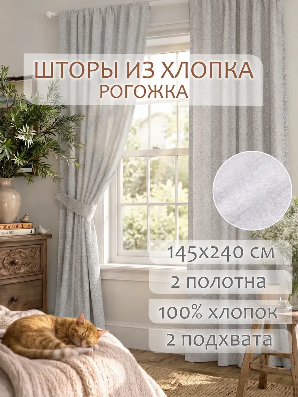 Шторы с подхватом для спальни,гостиной 145х240 2шт рогожка