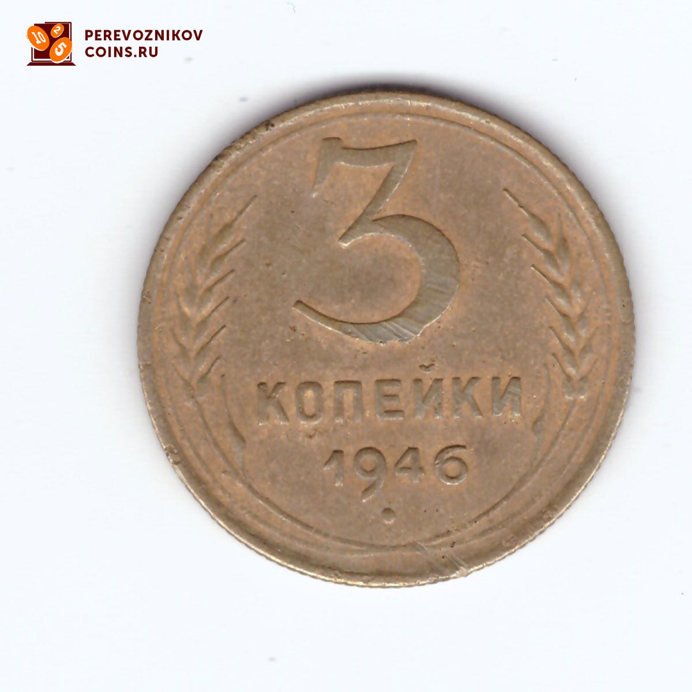 3 копейки 1946 VF