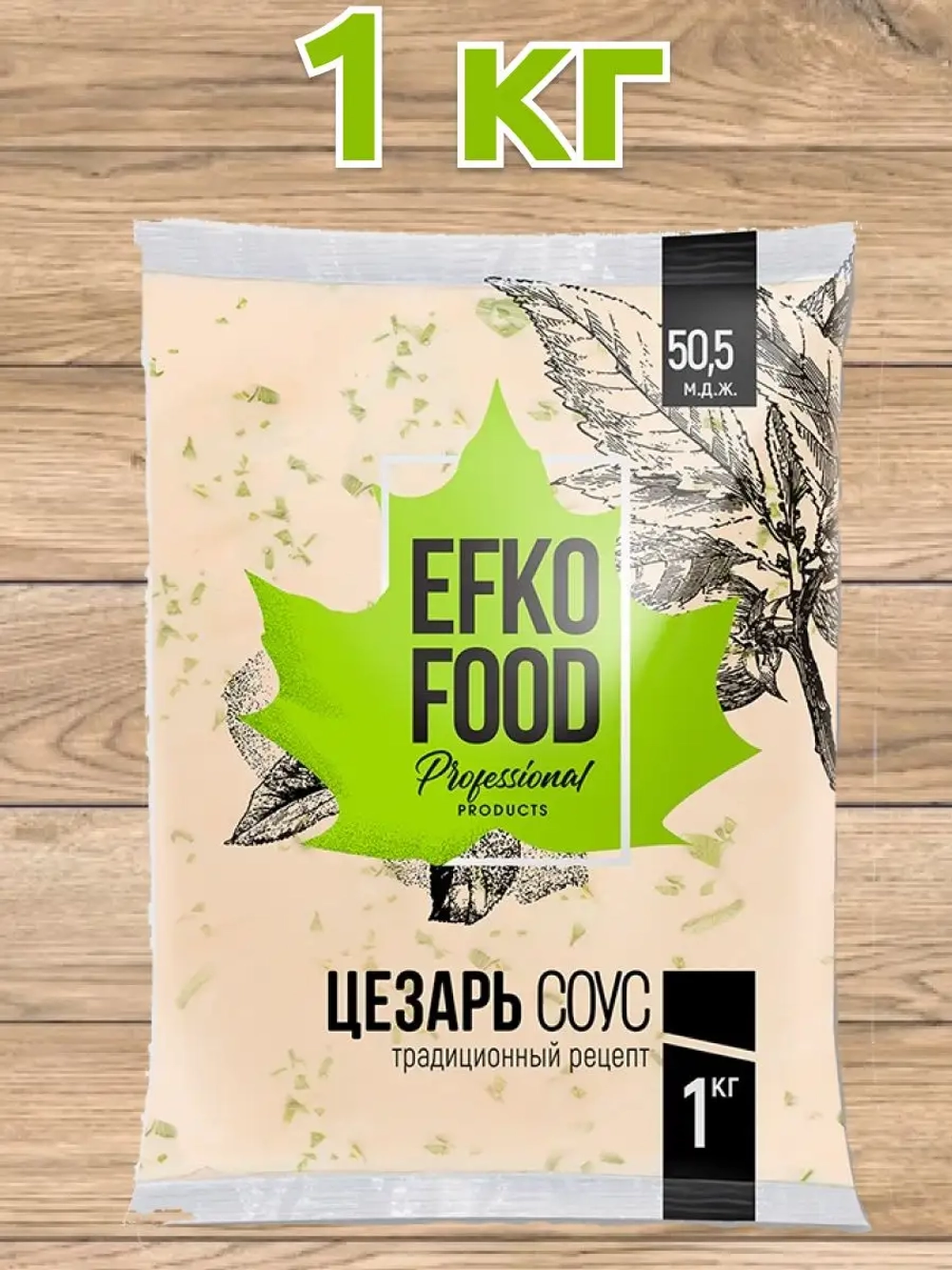 Соус Цезарь жир. 50,5% балк "Efko Food Professional" 1 кг(Россия)