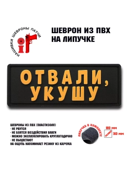 Шеврон на липучке Отвали укушу