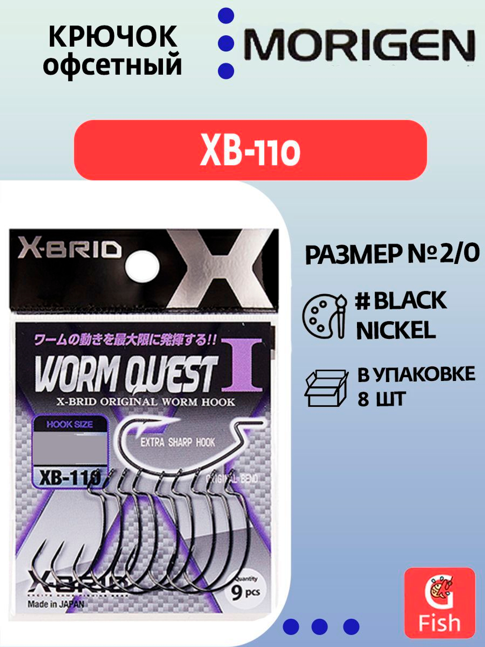 Крючок офсетный MORIGEN XB-110 #1; 8 шт