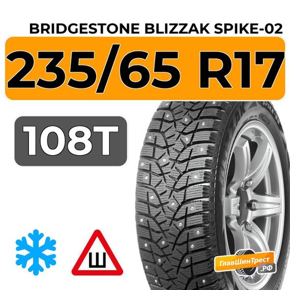 Bridgestone Blizzak Spike-02 SUV 235/65 R17 108T XL шип.